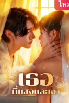 ดูหนังออนไลน์ ละครสั้นจีน เธอที่แสงและเงา[ซับไทย]